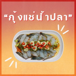 กุ้งแช่น้ำปลา/Rare prawn salad