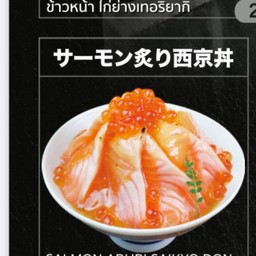 Salmon Saikyo Aburi Don