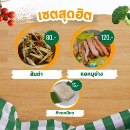 [เซตสุดฮิต] ส้มตำ + คอหมูย่าง + ข้าวเหนียว