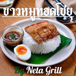 ข้าวหมูทอดโชยุ หมูทอดโชยุ : ร้านเนตะกริล