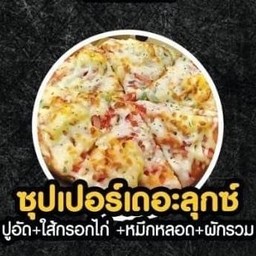 ซุปเปอร์เดอะลุกซ์