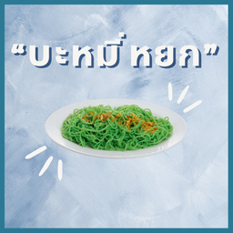 บะหมี่หยก/Jade noodle