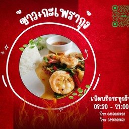 กะเพรากุ้ง