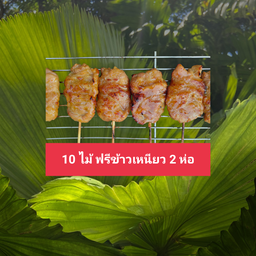 หมูปิ้ง 10 ไม้