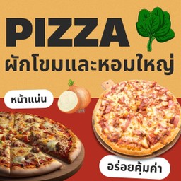 พิซซ่าขนาด 7 นิ้ว หน้าผักโขมและหอมใหญ่