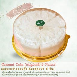 เค้กมะพร้าวดั้งเดิม 2 ปอนด์ (ตัดแบ่ง 8 ชิ้น)