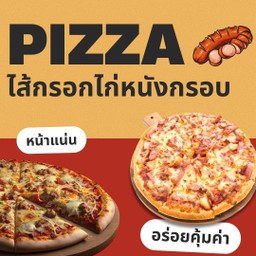 พิซซ่าขนาด 7 นิ้ว หน้าไส้กรอกไก่หนังกรอบ