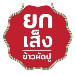 ยกเส็ง ข้าวผัดปู หอมกลิ่นกระทะ ยกเส็ง พันท้ายนรสิงห์