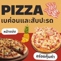 พิซซ่าขนาด 7 นิ้ว หน้าเบค่อนและสับปะรดซอสสไปซ์ซี่