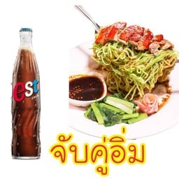 บะหมี่หยกเป็ดย่าง+น้ำเอส+น้ำแข็งแก้วโอ่ง