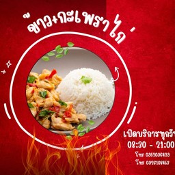 กะเพราไก่