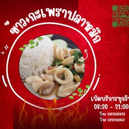 กะเพราปลาหมึก