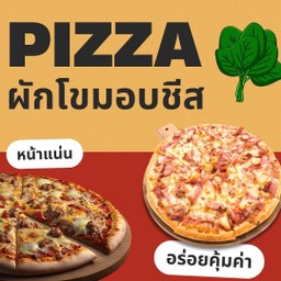 พิซซ่าขนาด 7 นิ้ว หน้าผักโขมอบชีส