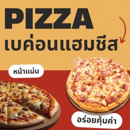 พิซซ่าขนาด 7 นิ้ว หน้าเบค่อนและแฮมชีส