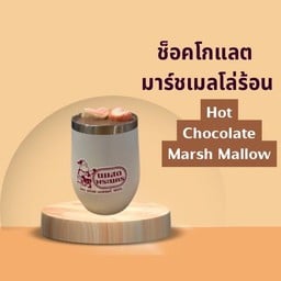 ช็อคโกแลตมารชเมโล่ ร้อน