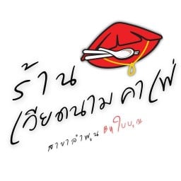 เเหนมเนือง เวียดนามคาเฟ่ สาขาลำพูน By ใบบุญ