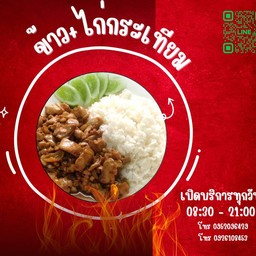 ไก่กระเทียม