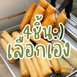 เซตตามใจ ปอเปี๊ยะ 4 ชิ้นเลือกเองตามใจคุณลูกค้า