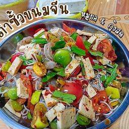 ตำซั่วขนมจีนหมูยอกุ้งสด