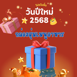 กล่องสุ่มเมนูอาหาร