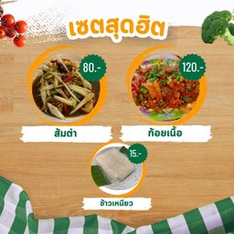 [เซตสุดฮิต] ส้มตำ + ก้อยเนื้อ + ข้าวเหนียว