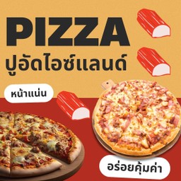 พิซซ่าขนาด 7 นิ้ว หน้าปูอัดไอซ์แลนด์