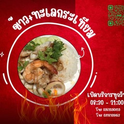 ทะเลกระเทียมรวมมิตร