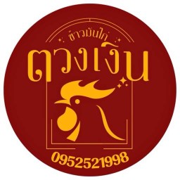 ข้าวมันไก่ ตวงเงิน