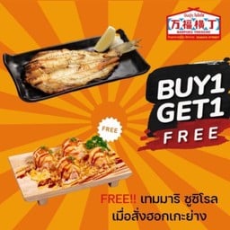 1แถม1 ปลาฮอกเกะย่างแถมเทมมาริโรล