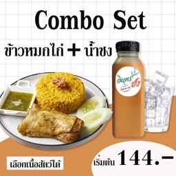 Combo Set  ข้าวหมกไก่ 1 ที่ (เลือกเนื้อไก่ได้) + น้ำชง 250 mL.