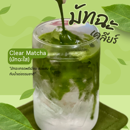 เคลียร์มัทฉะ (มัทฉะชงแบบใส)