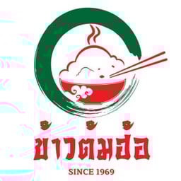 ร้านข้าวต้มฮ้อ (ห้องอาหารจุฬาทิพย์) ข้าวต้มฮ้อ