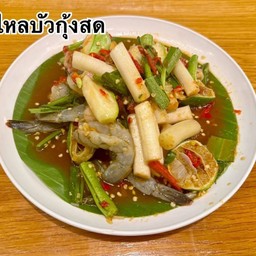 ตำไหลบัวกุ้งสด