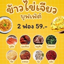 ข้าวไข่เจียวบุฟเฟ่ต์ by ร้านนัดแนะ