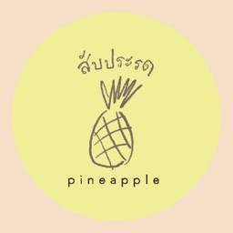 ไอติมสับปะรด (ลูก)