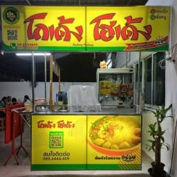 โกเด้งโฮเด้ง ซ.สามัคคี24