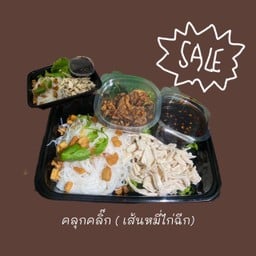 คลุกคลิ๊ก มาม่าทรงเครื่อง & หมี่คลุกไก่ฉีก