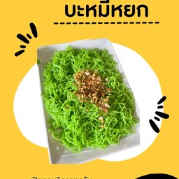 บะหมี่หยก