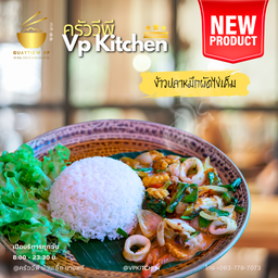 ข้าวปลาหมึกผัดไข่เค็ม