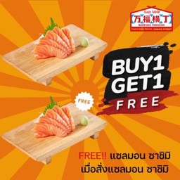 1แถม1 แซลมอนซาชิมิแถมแซลมอนซาชิมิ