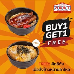 1แถม1 ข้าวหน้าปลาไหลแถมคัตสึด้ง
