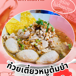 ก๋วยเตี๋ยวหมูต้มยำ สูตรเยาวราช