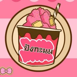 ปังกะนม (น้ำปั่น ปังเย็น ปังปิ้ง)