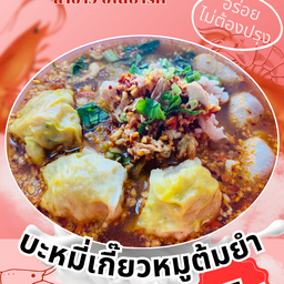 ก๋วยเตี๋ยวหมูต้มยำ_เกีี๊ยว สูตรเยาวราช