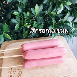 ไส้กรอกนมชมพู