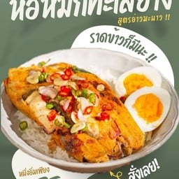สรรพรส “ห่อหมกทะเลย่าง” อาคารอิตัลไทย ทาวเวอร์ ชั้น 2 (โซนตลาดนัด)