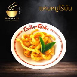 แคบหมูไร้มัน