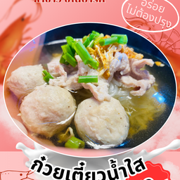 ก๋วยเตี๋ยวหมูน้ำใส สูตรโบราณ