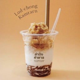 ลอดช่องคำตาล(แยกน้ำแข็ง)