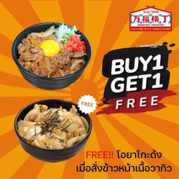 1แถม1 ข้าวหน้าเนื้อวากิวแถมโอยาโกะด้ง